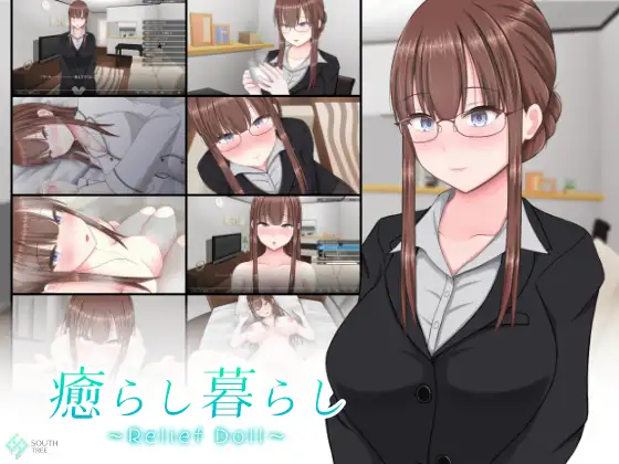 [日式SLG/新汉化] 治愈生活 ～慰藉人偶～ 南树 癒らし暮らし ～Relief Doll～ AI汉化版+存档