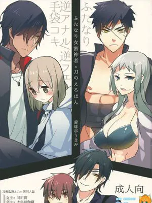 [沒有漢化] (ふたけっと11) [愛昧亭 (愛昧亭うまみ)] ふたなり女審神者×刀のえろほん (刀剣乱舞)