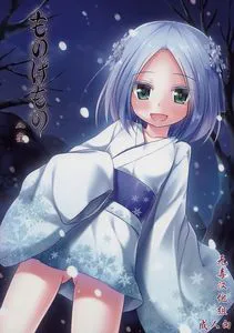 (C86) [ノラネコノタマ (雪野みなと)] ものけもの八夜 [中国翻訳]