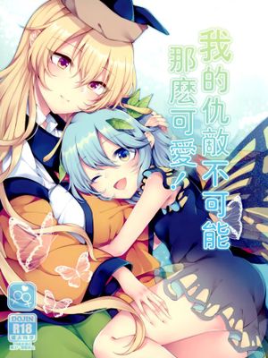 (満天祭) よーちゅういじんぶつ! (東方Project) [中国翻訳]