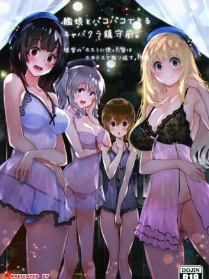 艦娘とパコパコできるキャバクラ鎮守府。 (艦隊これくしょん -艦これ-)