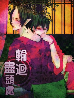 [鬼燈的冷徹][鬼燈×白澤]輪迴盡頭處