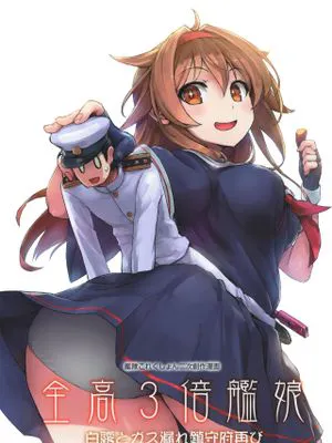 全高3倍艦娘 白露とガス漏れ鎮守府再び (艦隊これくしょん -艦これ-) [中国翻訳] [DL版]