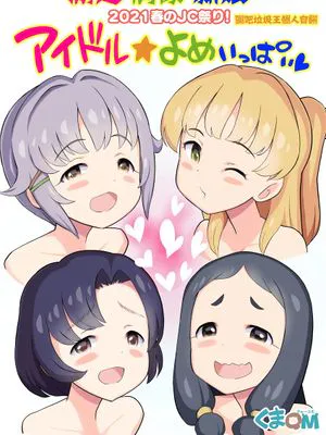 2021春のJC祭り! アイドル☆よめいっぱい (アイドルマスター シンデレラガールズ) [DL版]