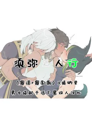 须弥三人行 (原神)