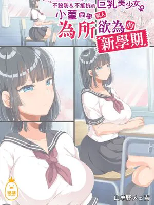 同じクラスになった無防備・無抵抗巨乳美少女すみれちゃんにヤリたい放題な新学期｜與同班的新生——不設防＆不抵抗的巨乳美少女小菫同學兩人為所欲為的新學期 [中文] [無修正]