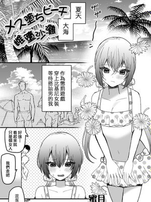 メス堕ちビーチ (月刊Web男の娘・れくしょんッ！S Vol.100)|雌堕海滩 (月刊Web男之娘・收藏！S Vol.100)