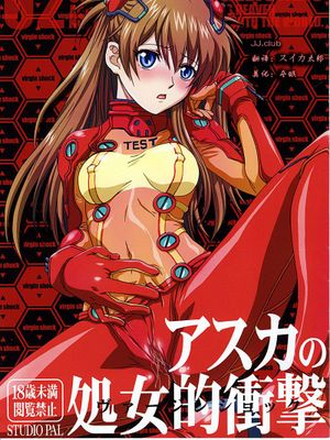 アスカの処女的衝撃 (エヴァンゲリオン)