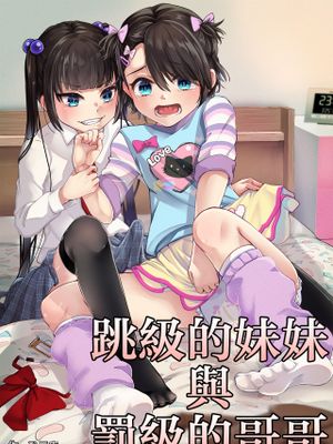飛び級妹と落第兄