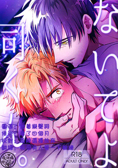 【纯司】尽情哭吧司君