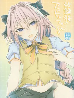 放課後のアストルフォくん!! (Fate/Grand Order)