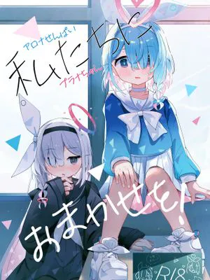 私たちにおまかせを! (ブルーアーカイブ)