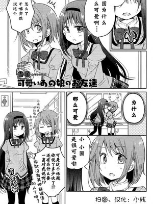 可愛いあの娘のお友達