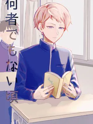 无名之时[斋宫宗][偶像梦幻祭]