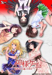 神様のゲーム －監禁された6人の男女