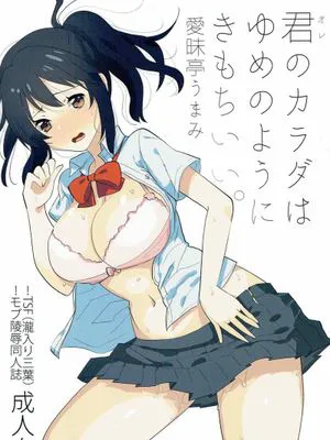 君のカラダはゆめのようにきもちいい。 (你的名字)|你的身体像梦一样舒服。 (你的名字)