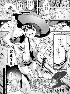 ニコラのアトリエ (コミックアンリアル 2019年10月号 Vol.81) [中国翻訳] [DL版]