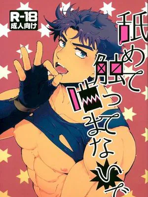 [華姆x喬瑟夫]舐めて触って噛まないで（JOJO的奇妙冒險）|[华姆x约瑟夫] 舔摸别咬 (JOJO的奇妙冒险)