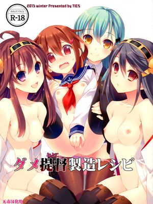(C85) ダメ提督製造レシピ (艦隊これくしょん -艦これ-)