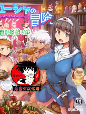 ユーシャの冒険 ～魅惑の妖精亭の夜～ [中国翻訳]