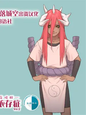 忍者依存症Vol.2 (ナルト) [中国翻訳]