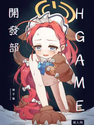 (FF43)HGAME開發部_柚子篇 (ブルーアーカイブ)