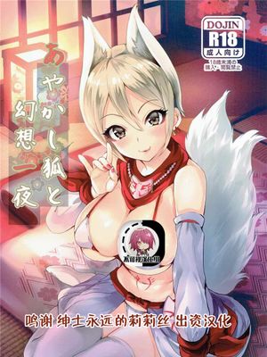 (シンデレラ☆ステージ5STEP)  あやかし狐と幻想一夜 (アイドルマスター シンデレラガールズ)[中国翻訳]