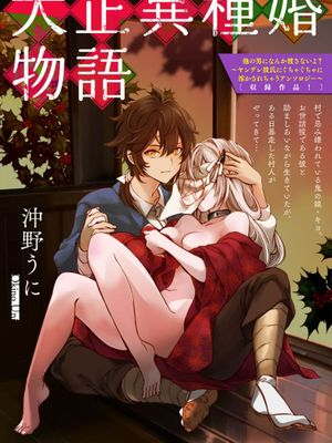 大正異種婚物語 (他の男になんか渡さないよ?~ヤンデレ彼氏にぐちゃぐちゃに溶かされちゃうアンソロジー~)
