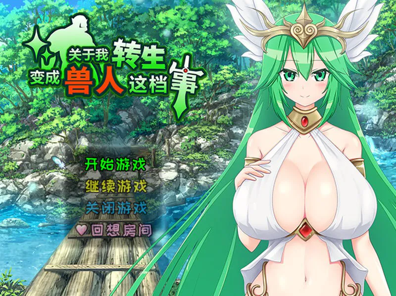 [PC/RPG/官中/自带回想]关于我转生变成兽人这档事[1G]