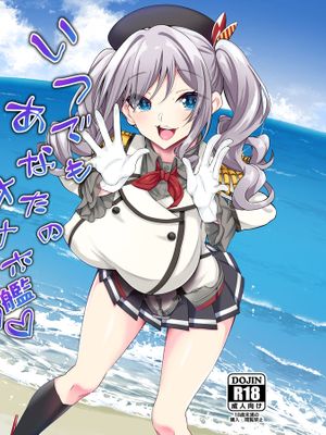 いつでもあなたのオナホ艦 (艦隊これくしょん -艦これ-)