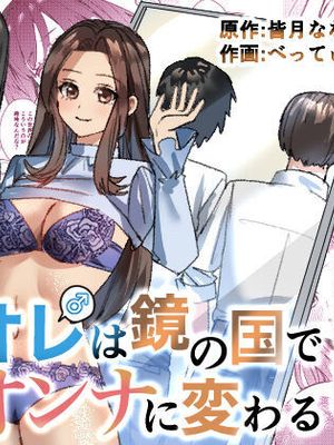 オレは鏡の国でオンナに変わる～性別反転世界で女の快感を貪る話～