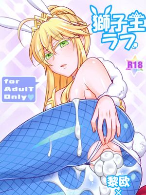 獅子王ラブ (Fate/Grand Order) [中国翻訳]