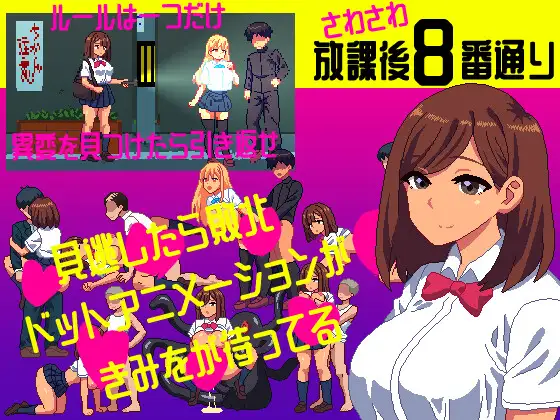 [恐怖SLG/像素动态] 沙沙作响的放学后第8号街道 さわさわ放課後8番通り 生肉