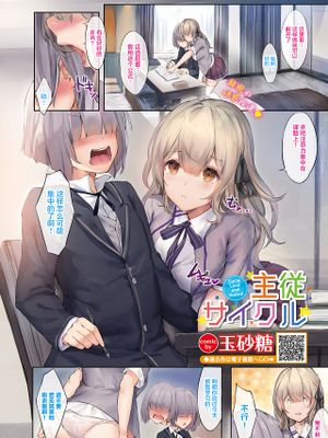 主従サイクル (COMIC BAVEL 2021年10月号)|主从循环 (COMIC BAVEL 2021年10月号)