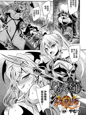 サキュバスインストール (敗北乙女エクスタシー Vol.5)