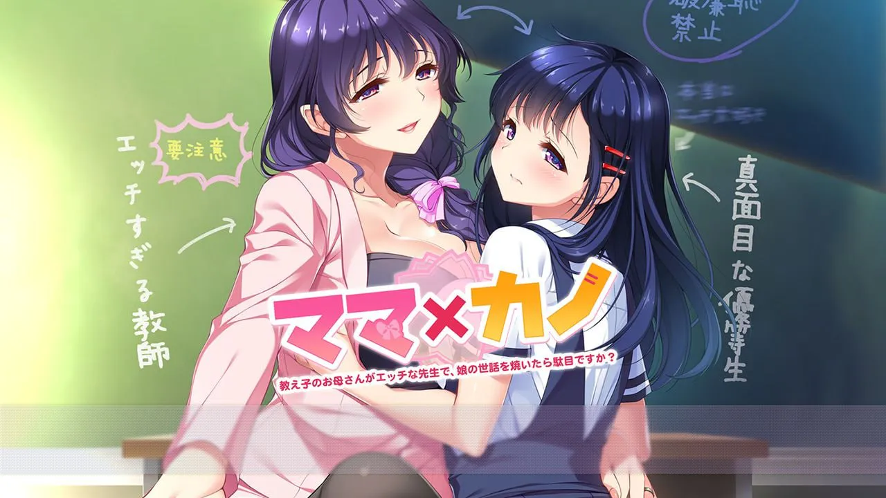 [PC/ADV/AI汉化/存档]妈妈×女友～学生的妈妈是色情老师[3.6G]