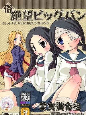 俗 絶望ビッグバン (さよなら絶望先生)