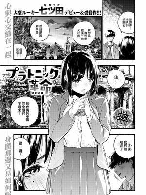 プラトニック革命 (COMIC 快楽天 2020年7月号)|柏拉图革命 (COMIC 快乐天 2020年7月号)