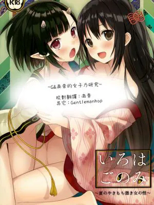 (C88) [SAKURAWHITE (結城リカ)] いろはごのみ～夏のやきもち憑き女の怪～[G&南音的女子力研究]