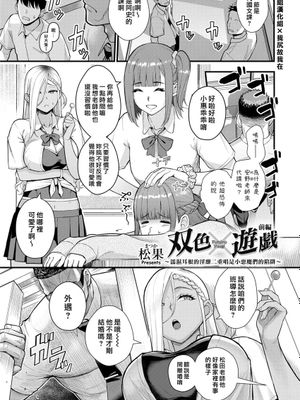 双色×遊戯 〜耳を濡らす淫靡なデュエットは小悪魔達の罠〜 [中国翻訳] [DL版]