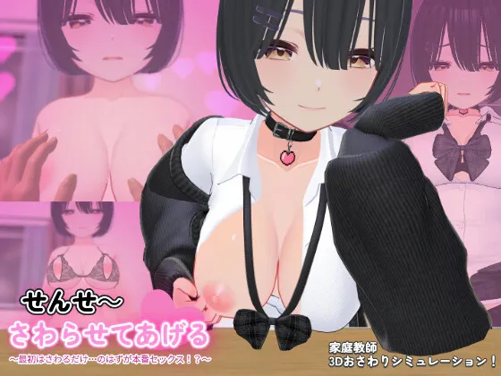 【生肉SLG】[260301][小生早漏] せんせ～さわらせてあげる♡ ～最初はさわるだけ.のはずが本番セックス！?～ [RJ01463308]