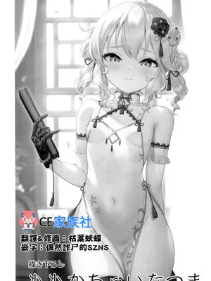 ももかちゃいなつま (桃華宵妻集) (アイドルマスター シンデレラガールズ)