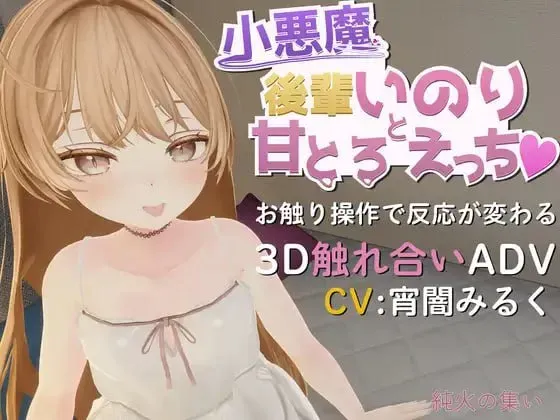 [新作PC3D动态] 与小恶魔后辈伊乃莉的甜蜜融化性爱 v1.10 [300m]