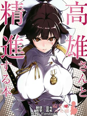 高雄さんと精進する本