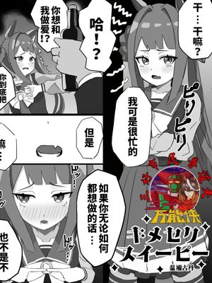 キメセクスイーピー（赛马娘同人）
