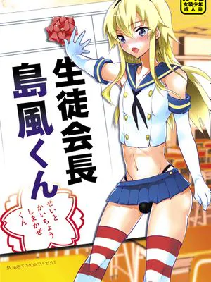生徒会長 島風くん (艦隊これくしょん -艦これ-) [中国翻訳] [DL版]