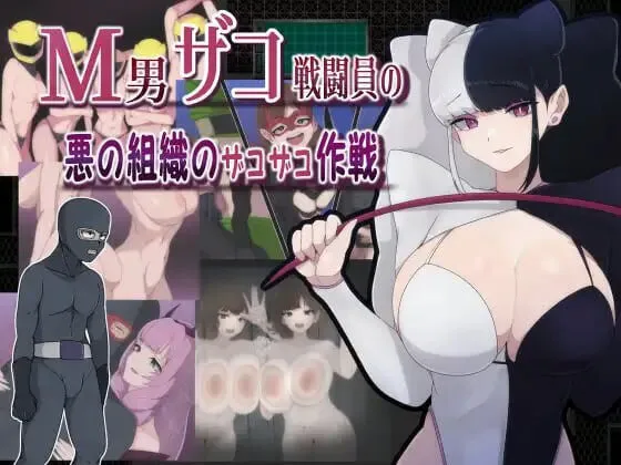 [RPG汉化PC安卓礼包码]M男杂兵战斗员的恶之组织杂鱼杂鱼作战   M男ザコ戦闘員の悪の組織のザコザコ作戦[FM/BD 1G]