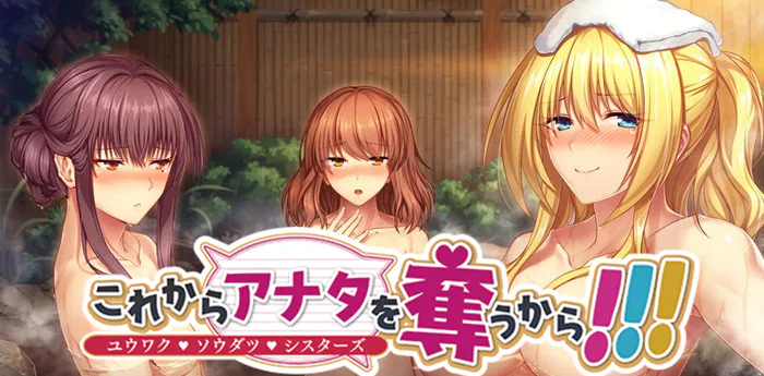 【PC游戏/机翻】これからアナタを奪うから!!! -ユウワク・ソウダツ・シスターズ-