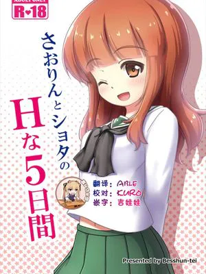 (C91) さおりんとショタのHな5日間 (ガールズ&パンツァー)
