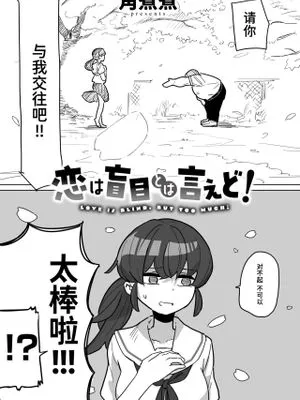 恋は盲目とは言えど! (WEEKLY快楽天 2024 No.25)